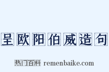 呈欧阳伯威造句是什么意思的图片